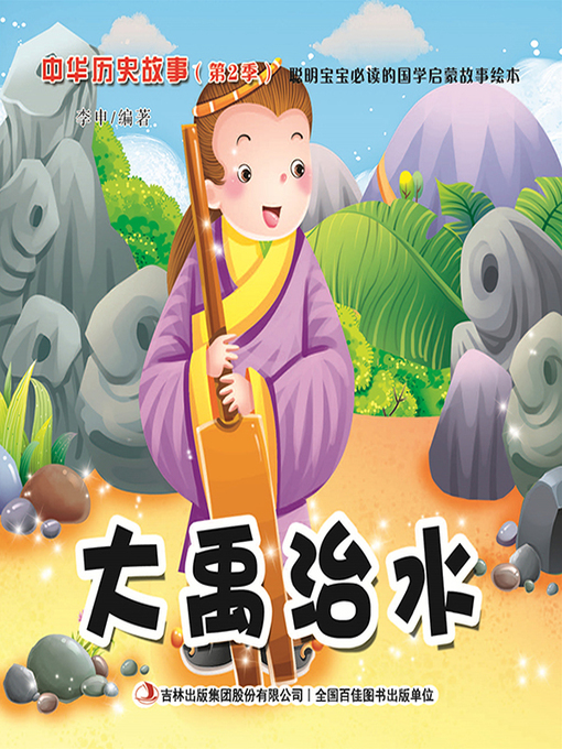 Cover image for 中华历史故事彩绘版：大禹治水